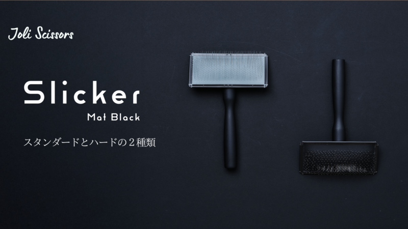 Mat Black Slicker / スリッカー｜Joli PET SCISSORS